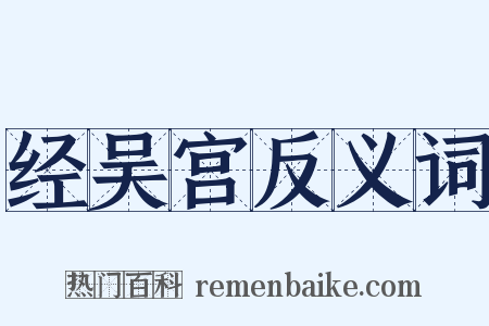 经吴宫反义词是什么意思的图片